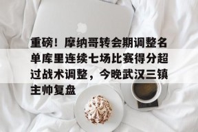 英雄联盟台服入口-关于重磅！摩纳哥转会期调整名单库里连续七场比赛得分超过战术调整，今晚武汉三镇主帅复盘的信息