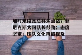 LOL台服登录官网-但这两队足总杯首回合的较量
